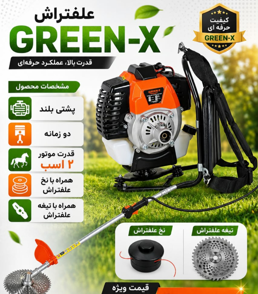 علف تراش پشتی GREEN-X