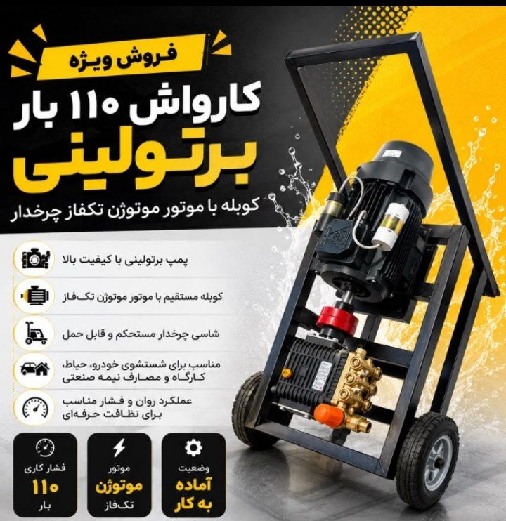 کارواش 110 بار ایتالیایی