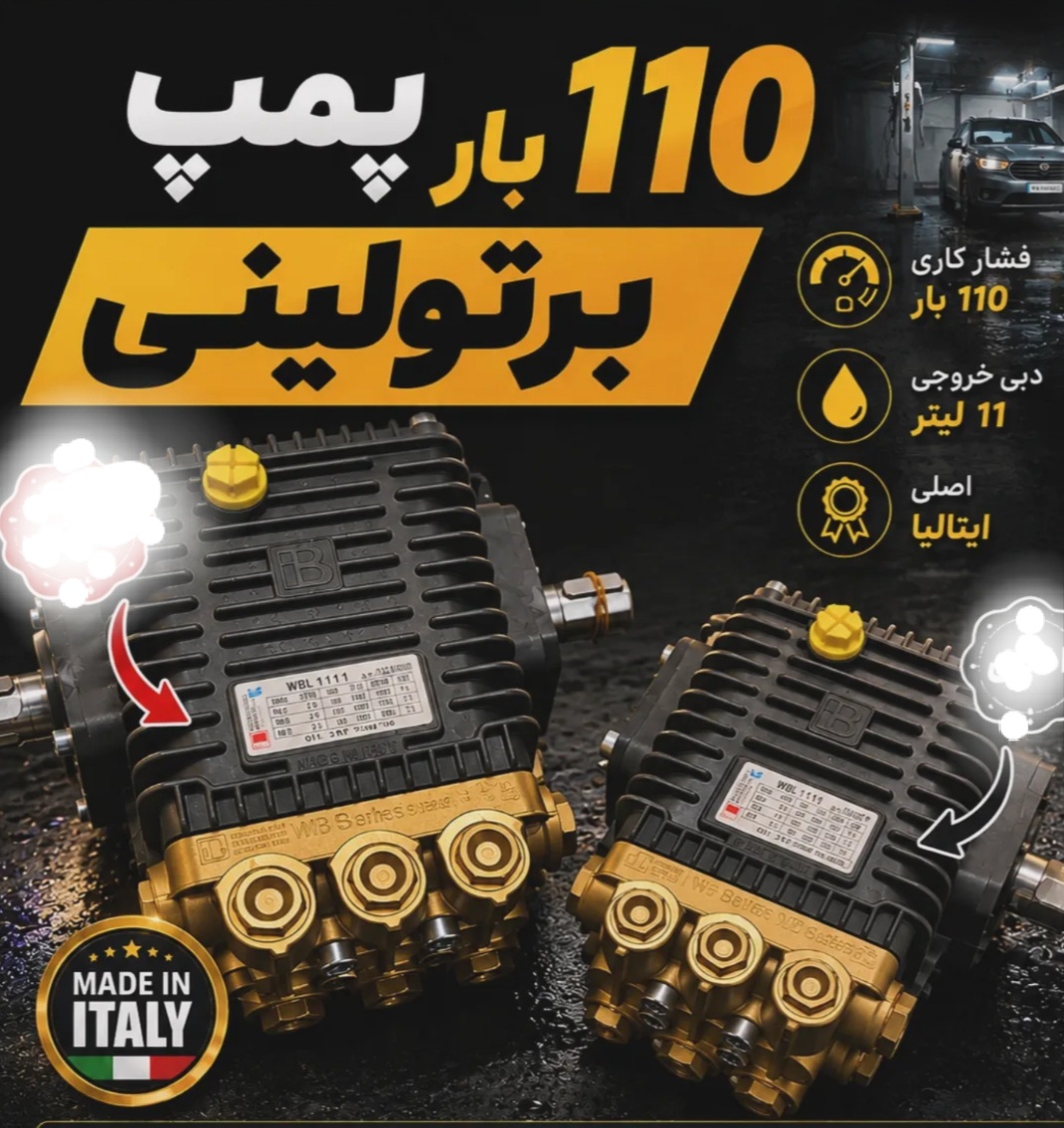 کارواش 110 بار ایتالیایی ثابت