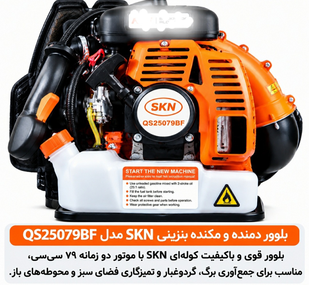 بلوور دمنده مکنده بنزینی SKN/QS25Q79BF /79CC
