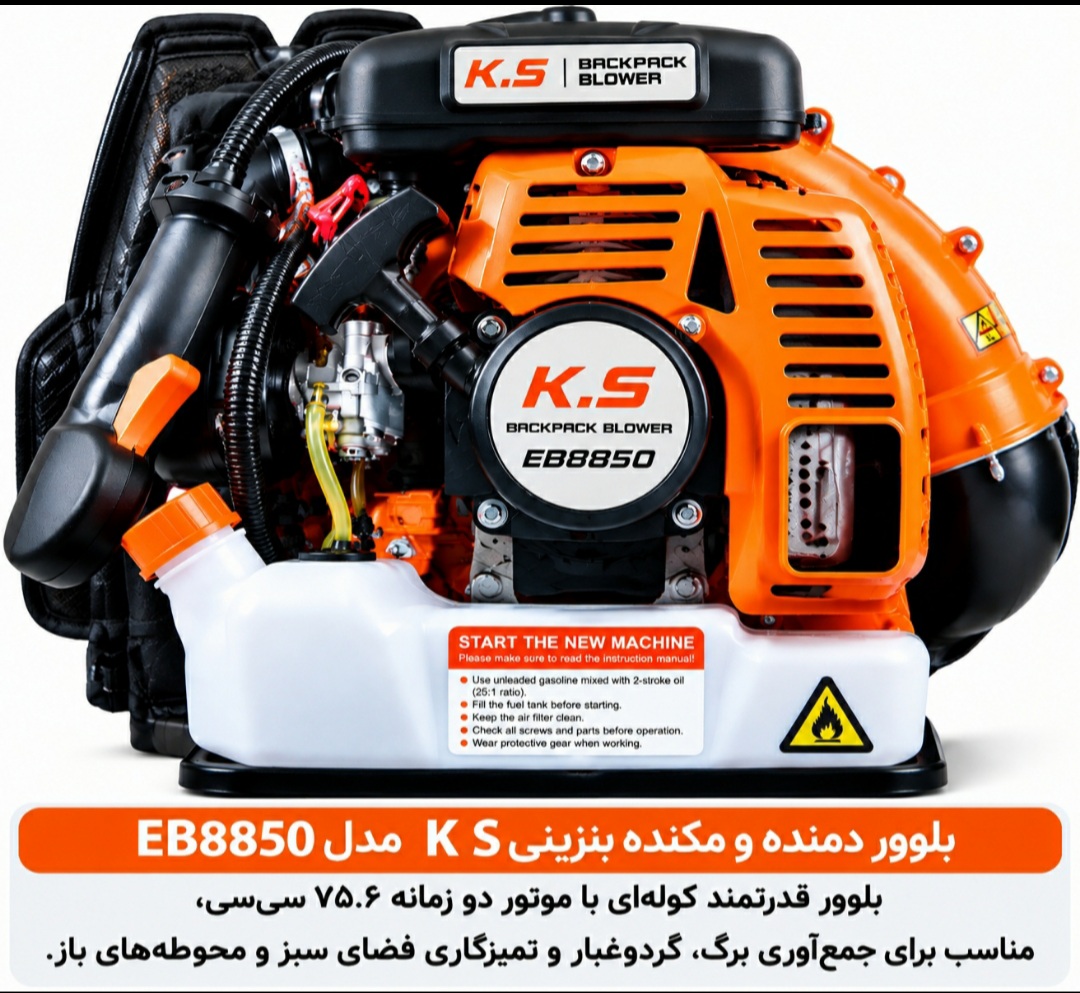 بلوور دمنده مکنده بنزینی K.S EB8850/79CC