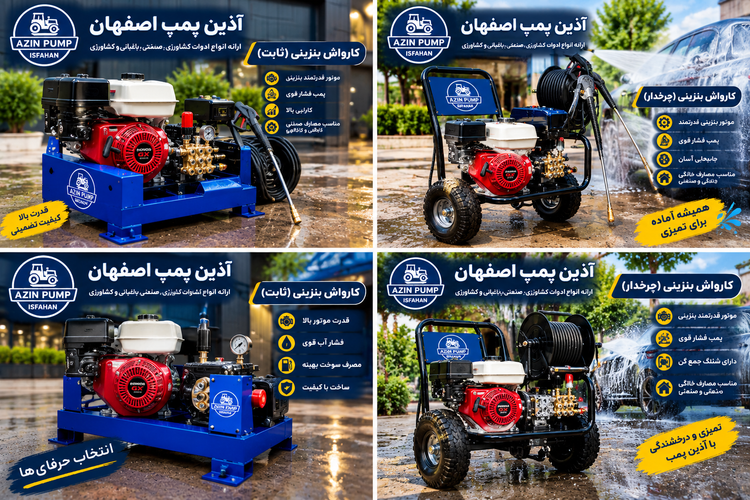 کارواش 110 بار ایتالیایی بنزینی ثابت