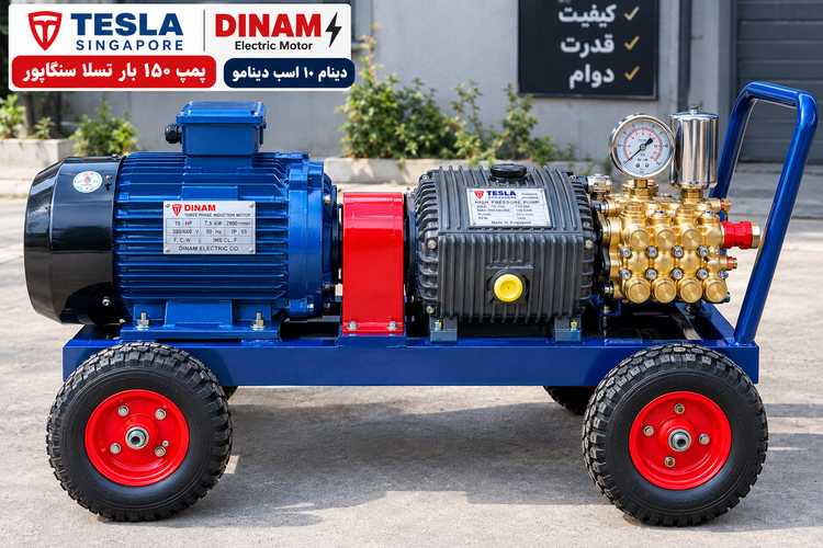 سمپاش 150 بار برقی چرخدار سه فاز